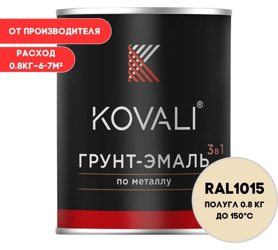 Грунт-эмаль KOVALI 3 в 1 полуглянец Светлая слоновая кость RAL 1015 (0,8кг) kov2.9.1