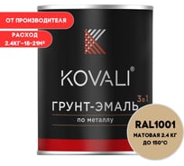 Грунт-эмаль KOVALI 3 в 1 матовая Бежевая RAL 1001 (2,4кг) kov3.2.2.А.1001.0.8