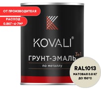Грунт-эмаль KOVALI 3 в 1 матовая Жемчужно-белая RAL 1013 (0,8кг) kov1.10.1