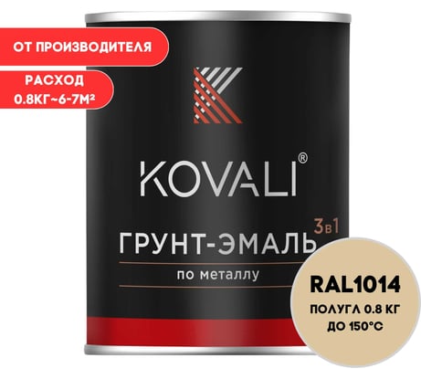 Грунт-эмаль KOVALI 3 в 1 полуглянец Слоновая кость RAL 1014 (0,8кг) kov3.2.1.A.1014.0.8pg