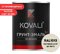 Грунт-эмаль KOVALI 3 в 1 матовая Жемчужно-белая RAL 1013 (2,4кг) kov1.10.2
