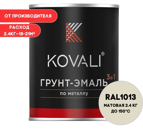 Грунт-эмаль KOVALI 3 в 1 матовая Жемчужно-белая RAL 1013 (2,4кг) kov1.10.2