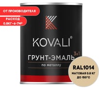 Грунт-эмаль KOVALI 3 в 1 матовая Слоновая кость RAL 1014 (0,8кг) kov3.2.1.A.1014.0.8mat