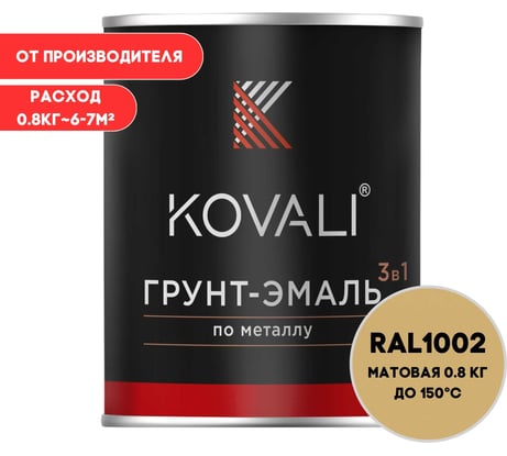 Грунт-эмаль KOVALI 3 в 1 матовая Песочно-желтая RAL 1002 (0,8кг) kov3.2.1.A.1002.0.8