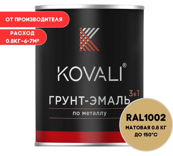 Грунт-эмаль KOVALI 3 в 1 матовая Песочно-желтая RAL 1002 (0,8кг) kov3.2.1.A.1002.0.8