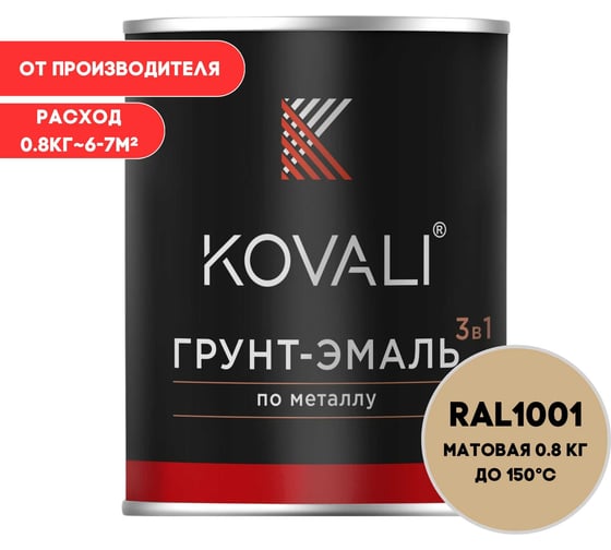 Грунт-эмаль KOVALI 3 в 1 матовая Бежевая RAL 1001 (0,8кг) kov3.2.1.А.1001.0.8
