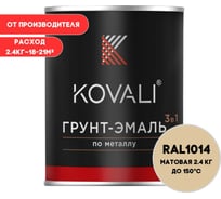 Грунт-эмаль KOVALI 3 в 1 матовая Слоновая кость RAL 1014 (2,4кг) kov3.2.2.A.1014.2.4mat