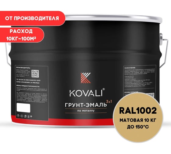 Грунт-эмаль KOVALI 3 в 1 матовая Песочно-желтая RAL 1002 (10кг) kov3.2.3.A.1002.0.8