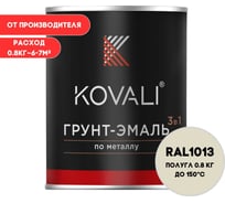 Грунт-эмаль KOVALI 3 в 1 полуглянец Жемчужно-белая RAL 1013 (0,8кг) kov3.2.3.A.1013.0.8pg