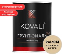 Грунт-эмаль KOVALI 3 в 1 полуглянец Слоновая кость RAL 1014 (2,4кг) kov3.2.2.A.1014.2.4pg