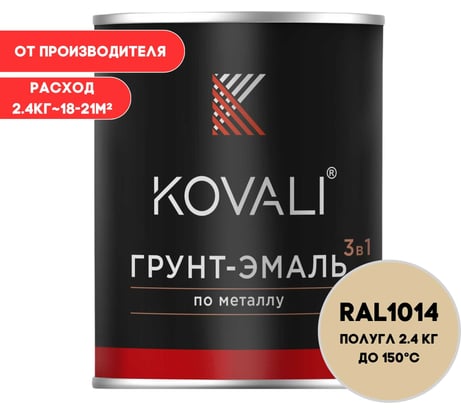 Грунт-эмаль KOVALI 3 в 1 полуглянец Слоновая кость RAL 1014 (2,4кг) kov3.2.2.A.1014.2.4pg