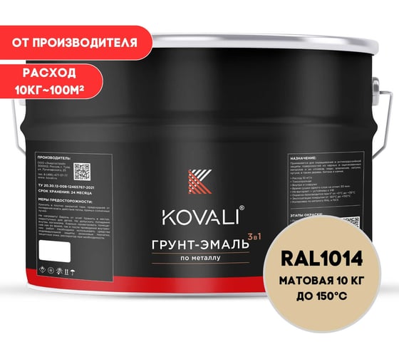 Грунт-эмаль KOVALI 3 в 1 матовая Слоновая кость RAL 1014 (10кг) kov3.2.3.A.1014.10mat 1
