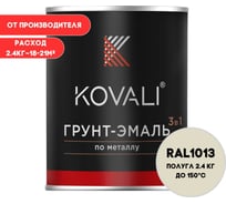 Грунт-эмаль KOVALI 3 в 1 полуглянец Жемчужно-белая RAL 1013 (2,4кг) kov3.2.3.A.1013.2.4pg
