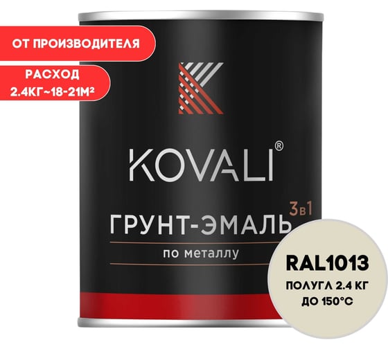 Грунт-эмаль KOVALI 3 в 1 полуглянец Жемчужно-белая RAL 1013 (2,4кг) kov3.2.3.A.1013.2.4pg