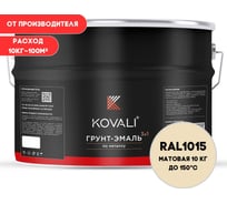 Грунт-эмаль KOVALI 3 в 1 матовая Светлая слоновая кость RAL 1015 (10кг) kov3.2.3.A.1015.10mat
