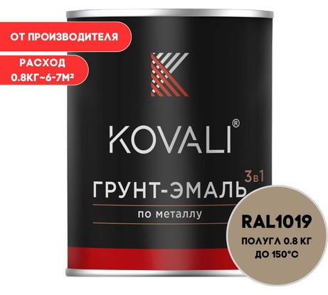 Грунт-эмаль KOVALI 3 в 1 полуглянец Серо-бежевая RAL 1019 (0,8кг) kov3.2.1.A.1019.0.8pg
