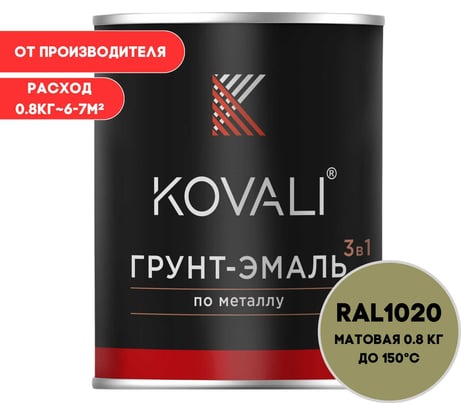 Грунт-эмаль KOVALI 3 в 1 матовая оливково-желтая RAL 1020 0,8кг kov3.2.4C1020