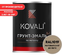 Грунт-эмаль KOVALI 3 в 1 матовая Серо-бежевая RAL 1019 (2,4кг) kov3.2.2.A.1019.2.4mat