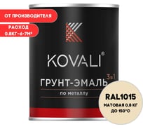 Грунт-эмаль KOVALI 3 в 1 матовая Светлая слоновая кость RAL 1015 (0,8кг) kov3.2.1.A.1015.0.8mat