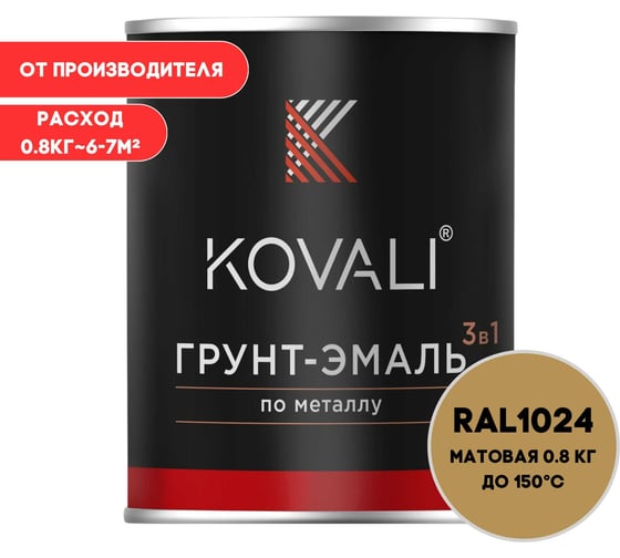 Грунт-эмаль KOVALI 3 в 1 матовая охра желтая RAL 1024 0,8кг kov3.2.4C1024 1