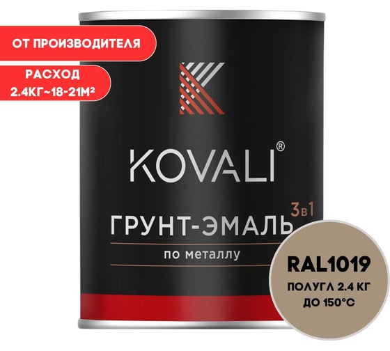 Грунт-эмаль KOVALI 3 в 1 полуглянец Серо-бежевая RAL 1019 (2,4кг) kov3.2.2.A.1019.2.4pg 1