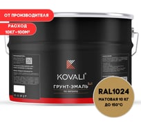 Грунт-эмаль KOVALI 3 в 1 матовая охра желтая RAL 1024 10кг kov3.2.6C1024