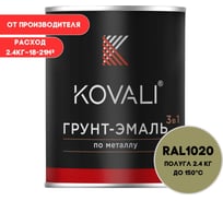 Грунт-эмаль KOVALI 3 в 1 полуглянец оливково-желтая RAL 1020 2,4кг kov3.1.5С1020