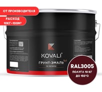 Грунт-эмаль KOVALI 3 в 1 полуглянец винно-красная RAL 3005 10кг kov3.1.6С3005