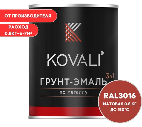 Грунт-эмаль KOVALI 3 в 1 матовая кораллово-красная RAL 3016 0,8кг kov3.2.4C3016