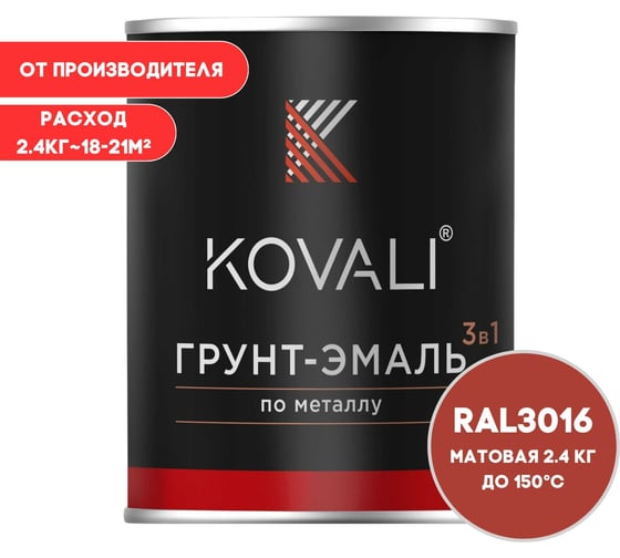 Грунт-эмаль KOVALI 3 в 1 матовая кораллово-красная RAL 3016 2,4кг kov3.2.5C3016 1