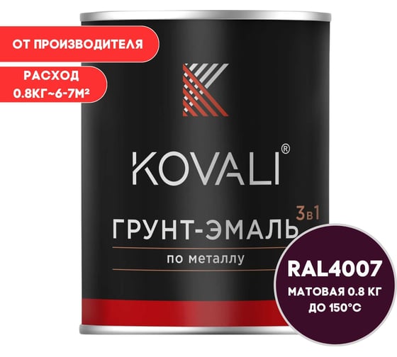 Грунт-эмаль KOVALI 3 в 1 матовая Пурпурно-фиолетовая RAL 4007 (0,8кг) kov3.2.4.C.4007.0.8 1