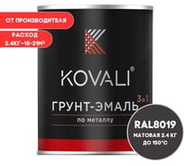 Грунт-эмаль KOVALI 3 в 1 матовая Серо-коричневая RAL 8019 (2,4кг) kov1.3.2