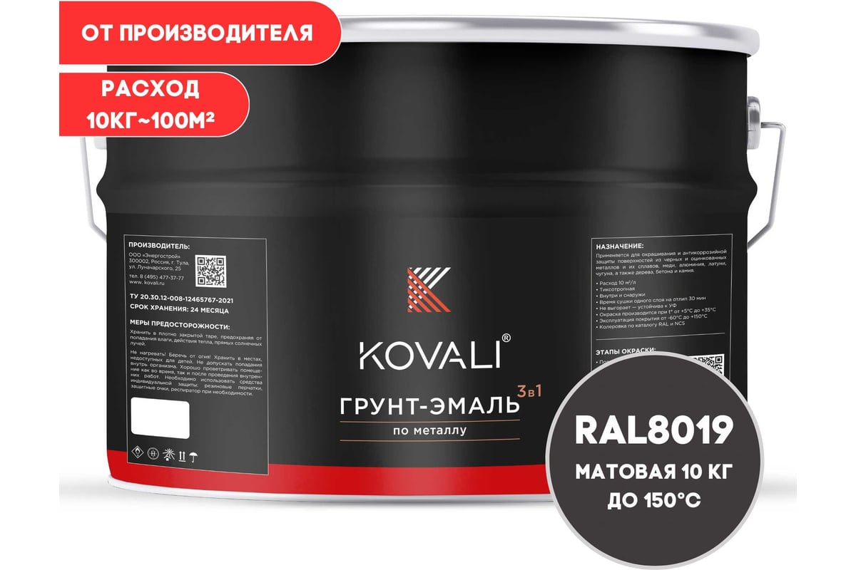 Грунт-эмаль KOVALI 3 в 1 матовая Серо-коричневая RAL 8019 (10кг)  kov3.2.6.C.8019.10mat