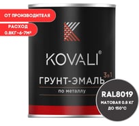 Грунт-эмаль KOVALI 3 в 1 матовая Серо-коричневая RAL 8019 (0,8кг) kov1.3.1