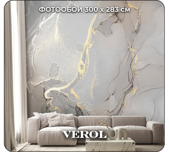 Флизелиновые фотообои Verol встык "флюид" 300x283 см 175-ФФО-05870 1