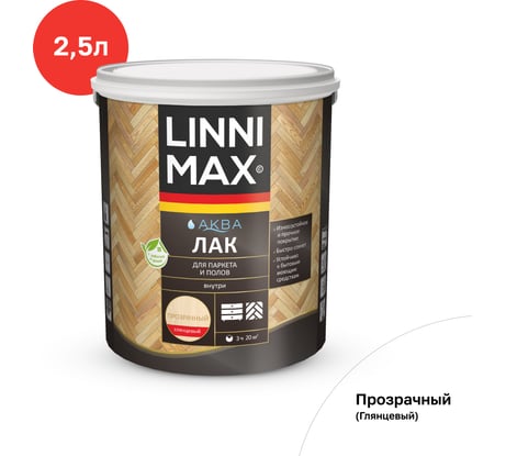 Аква лак для паркета и полов глянцевый LINNIMAX 2,5 л 948105331