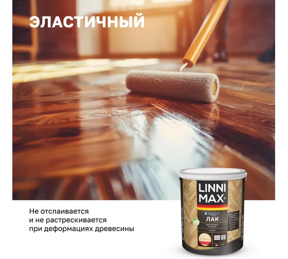 Аква лак для паркета и полов глянцевый LINNIMAX 2,5 л 948105331