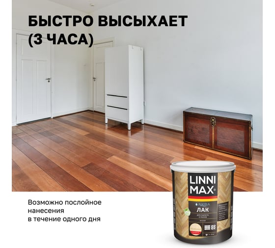Аква лак для паркета и полов глянцевый LINNIMAX 2,5 л 948105331