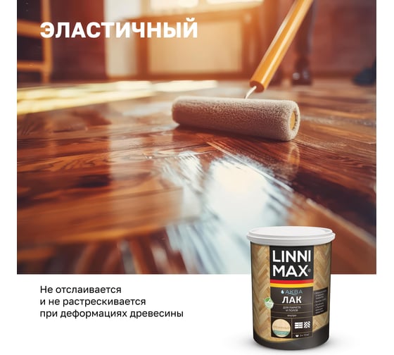 Акриловый лак LINNIMAX (ALPINA) аква для паркета и полов для вн раб шелк-мат прозрачный 0,9 л 948105337