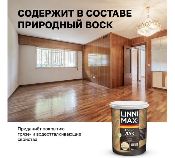 Акриловый лак LINNIMAX (ALPINA) аква для паркета и полов для вн раб шелк-мат прозрачный 0,9 л 948105337