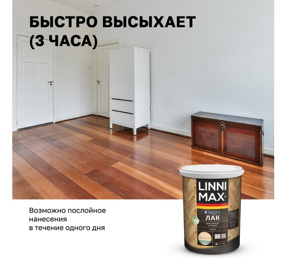 Акриловый лак LINNIMAX (ALPINA) аква для паркета и полов для вн раб шелк-мат прозрачный 0,9 л 948105337