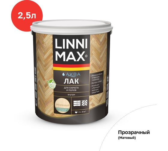 Акриловый лак LINNIMAX (ALPINA) аква для паркета и полов для вн раб шелк-мат прозрачный 2,5 л 948105339