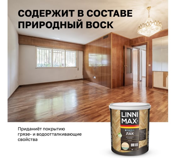 Акриловый лак LINNIMAX (ALPINA) аква для паркета и полов для вн раб шелк-мат прозрачный 2,5 л 948105339