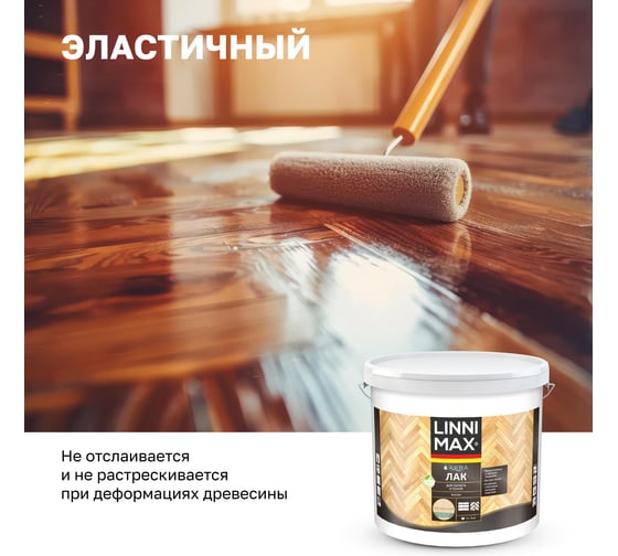 Акриловый лак LINNIMAX (ALPINA) аква для паркета и полов для вн раб шелк-мат прозрачный 9 л 948105342