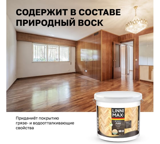 Акриловый лак LINNIMAX (ALPINA) аква для паркета и полов для вн раб шелк-мат прозрачный 9 л 948105342