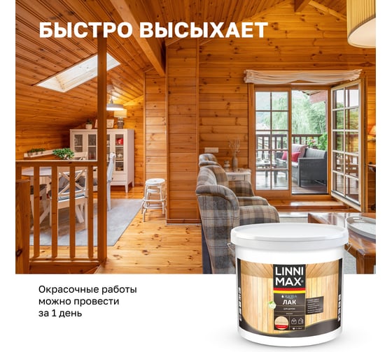 Лак для дерева LINNIMAX LX Аква GL 9 л, 948105350