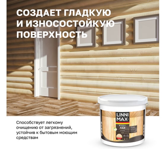 Лак для дерева LINNIMAX LX Аква GL 9 л, 948105350