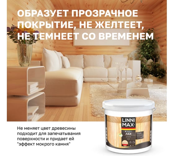 Лак для дерева LINNIMAX LX Аква GL 9 л, 948105350