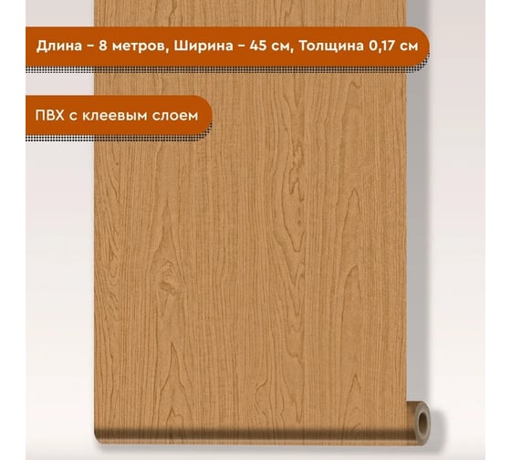Декоративная пленка Волжанка дерево натуральное 8 метров ПЛ45-8Д