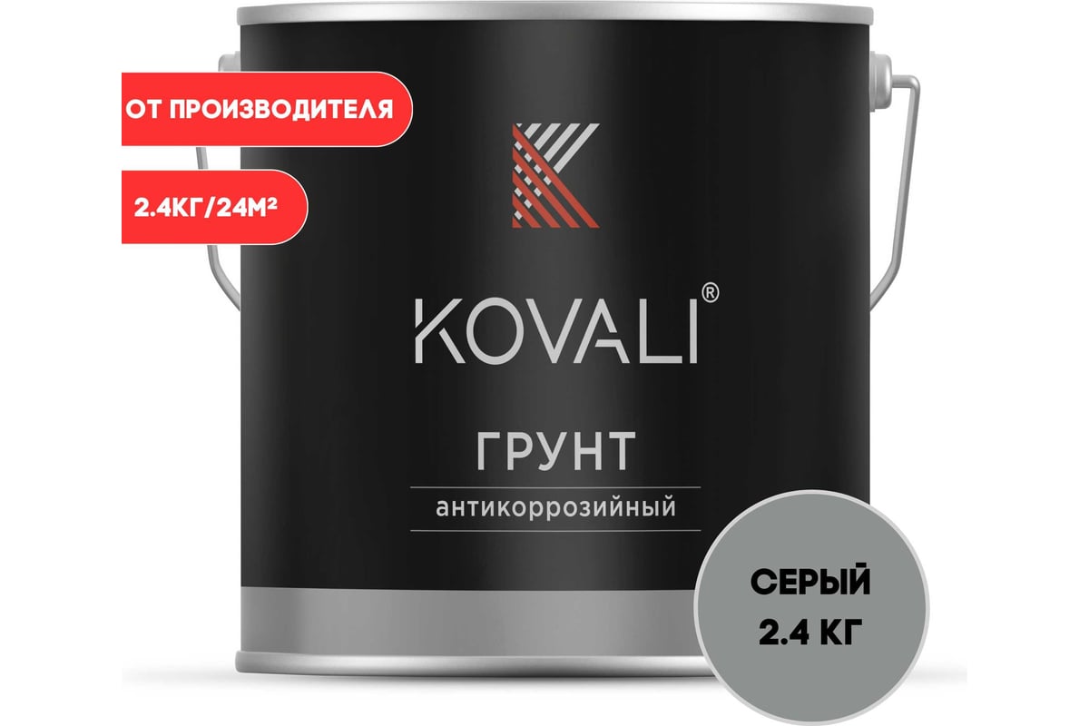 Антикоррозийный грунт KOVALI серый (2,4кг) kov8.3.2